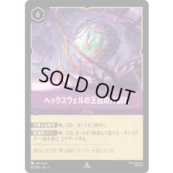 画像1: ★Foil★ヘックスウェルの王冠の片割れ[DL_5_65/204_R]