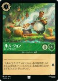 ★Foil★リトル・ジョン キャンプのコック[DL_5_71/204_U]