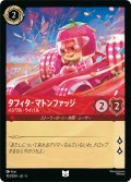 ★Foil★タフィタ・マトンファッジ イジワル・ライバル[DL_5_103/204_U]