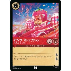 画像1: ★Foil★タフィタ・マトンファッジ イジワル・ライバル[DL_5_103/204_U]