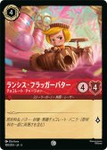 ランシス・フラッガーバター チョコレート・チャージャー[DL_5_108/204_C]