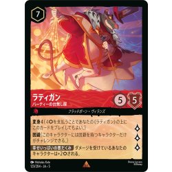 画像1: ★Foil★ラティガン パーティの台無し屋[DL_5_123/204_R]