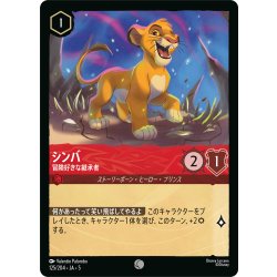 画像1: シンバ 冒険好きな継承者[DL_5_125/204_C]
