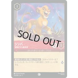 画像1: ★Foil★シンバ 冒険好きな継承者[DL_5_125/204_C]