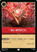 ルビーのクロミコン[DL_5_134/204_U]
