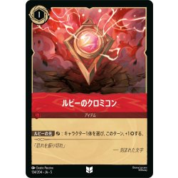 画像1: ルビーのクロミコン[DL_5_134/204_U]