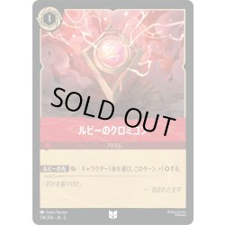 画像1: ★Foil★ルビーのクロミコン[DL_5_134/204_U]