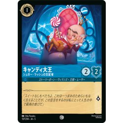 画像1: キャンディ大王 シュガー・ラッシュの支配者[DL_5_137/204_C]