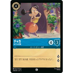 画像1: ★Foil★チャカ おてんば娘[DL_5_138/204_C]