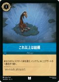 これ以上は結構[DL_5_164/204_U]