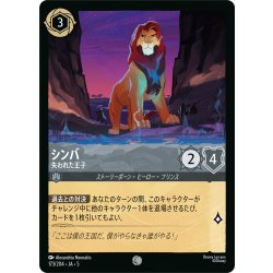 画像1: ★Foil★シンバ 失われた王子[DL_5_173/204_C]