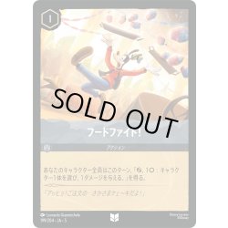画像1: フードファイト[DL_5_199/204_U]