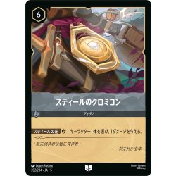 画像1: ★Foil★スティールのクロミコン[DL_5_202/204_U]