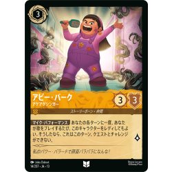 画像1: アビー・パーク アゲアゲシンガー[DL_13_14/207_U]