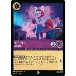 画像1: ★Foil★メイ・リー 面従腹獣[DL_13_44/207_C]