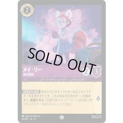 画像1: ★Foil★メイ・リー 面従腹獣[DL_13_44/207_C]
