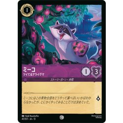 画像1: ミーコ ついてるアライグマ[DL_13_47/207_C]