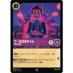 画像1: ★Foil★ウーおばあちゃん 賢明な祖母[DL_13_53/207_R]