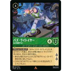 画像1: バズ・ライトイヤー 私が援護する![DL_13_77/207_R]