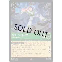 画像1: バズ・ライトイヤー 私が援護する![DL_13_77/207_R]