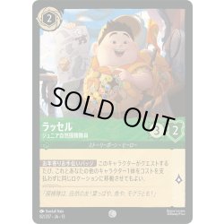 画像1: ラッセル ジュニア自然探検隊員[DL_13_82/207_C]