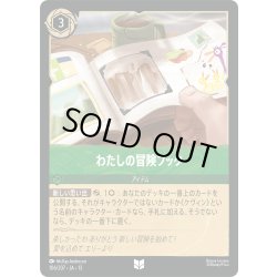 画像1: ★Foil★私の冒険ブック[DL_13_106/207_U]