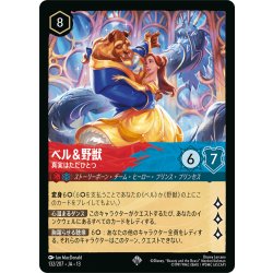 画像1: ★Foil★ベル&野獣 真実はただひとつ[DL_13_132/207_SR]