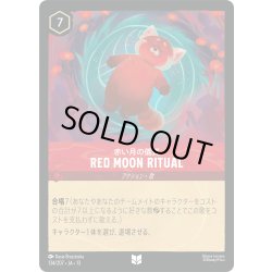 画像1: ★Foil★RED MOON RITUAL(赤い月の儀式)[DL_13_134/207_U]