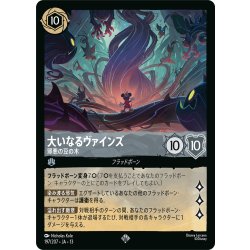 画像1: 大いなるヴァインズ 邪悪の豆の木[DL_13_197/207_SR]