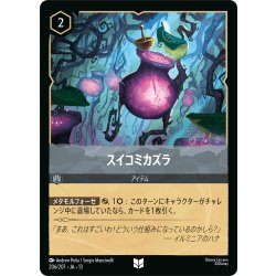 画像1: ★Foil★スイコミカズラ[DL_13_206/207_U]
