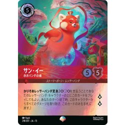 画像1: サン・イ― 赤きパンダの魂[DL_13_218/207_Epic]