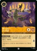 グーフィー お化け退治屋[DL_10_21/204_C]