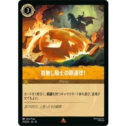 画像1: 首無し騎士の剛速球![DL_10_29/204_R]