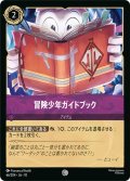 冒険少年ガイドブック[DL_10_66/204_C]