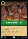 ★Foil★俺は悪党!意地悪!下品![DL_10_97/204_U]