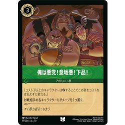 画像1: 俺は悪党!意地悪!下品![DL_10_97/204_U]