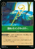 謎めいたインクキャスター[DL_10_100/204_R]