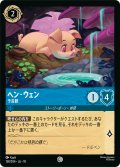 ヘン・ウェン 予言豚[DL_10_138/204_C]