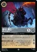首なし騎士 呪われた乗り手[DL_10_174/204_SR]