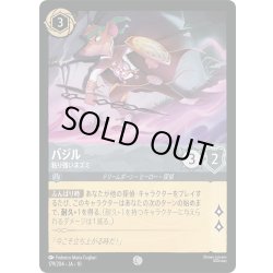 画像1: ★Foil★バジル 粘り強いネズミ[DL_10_179/204_C]