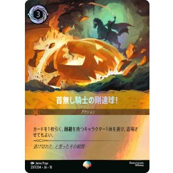 画像1: 首無し騎士の剛速球![DL_10_207/204_Epic]