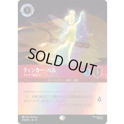 画像1: ティンカー・ベル キラキラ鑑定中[DL_10_214/204_Epic]