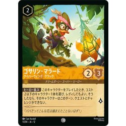 画像1: ゴサリン・マラード クイバーウィング・クワック[DL_12_1/204_C]