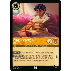 画像1: ★Foil★ペドロ・マドリガル 家長[DL_12_5/204_U]