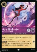 ★Foil★ヴァイオレット・パー 新たなパワーの練習中[DL_12_48/204_U]