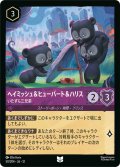 ★Foil★ヘイミッシュ&ヒューバート&ハリス いたずら三兄弟[DL_12_50/204_U]