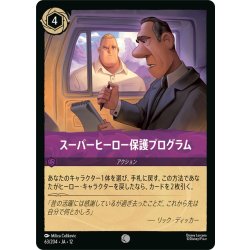 画像1: スーパーヒーロー保護プログラム[DL_12_63/204_C]