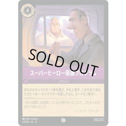 画像1: スーパーヒーロー保護プログラム[DL_12_63/204_C]