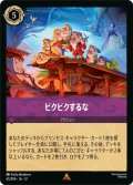 ★Foil★ビクビクするな[DL_12_65/204_U]