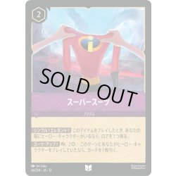 画像1: ★Foil★スーパースーツ[DL_12_66/204_U]